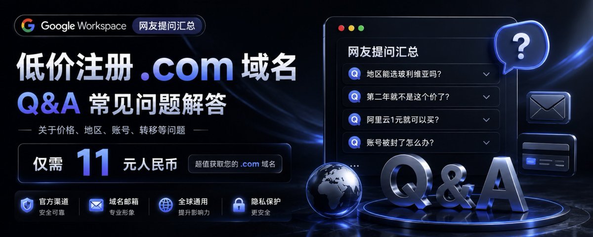 关于11元人民币 .com 域名的问题解答(持续更新)